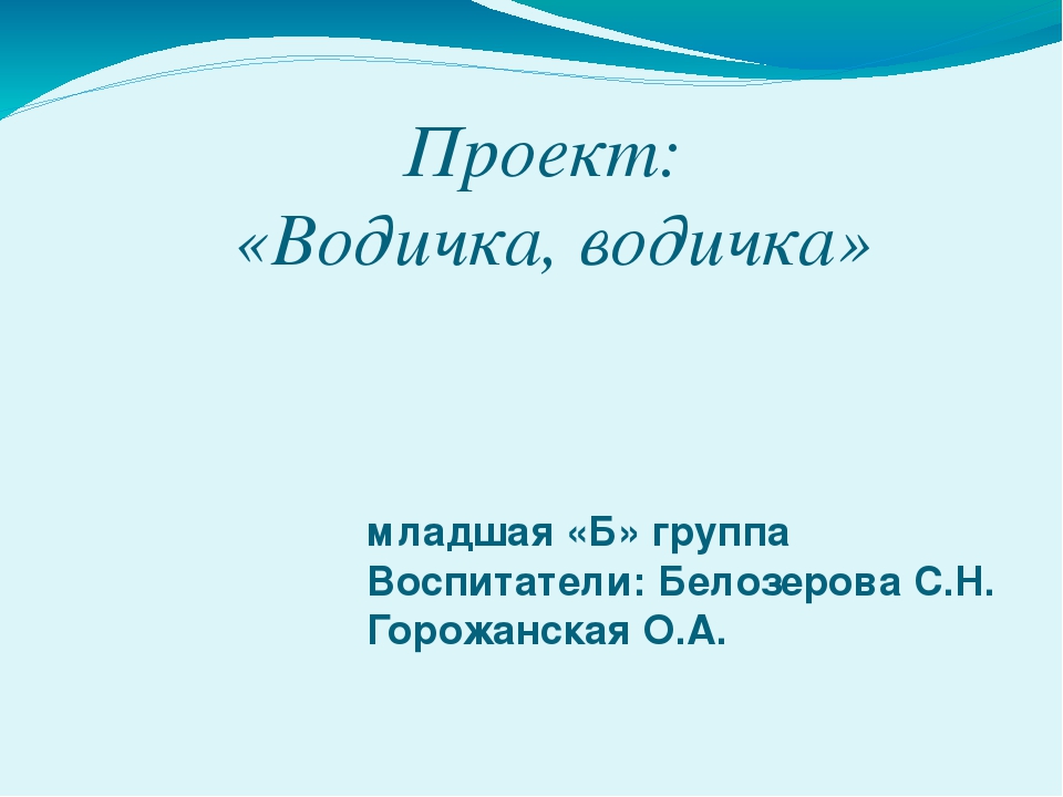 Презентация проекта "Водичка, водичка"