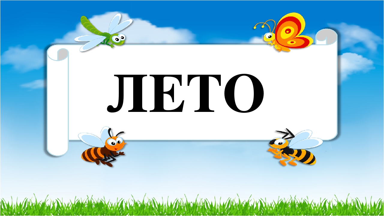 Презентация для детей "Лето"