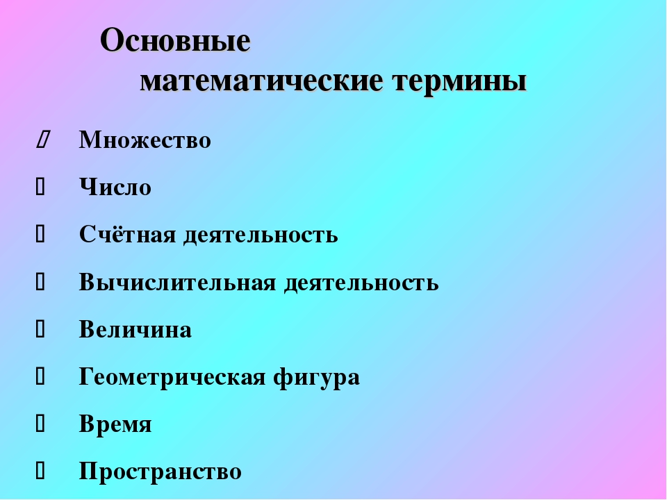 Математические термины. Основные математические термины. Основные математические понятия. Математические термины для детей.