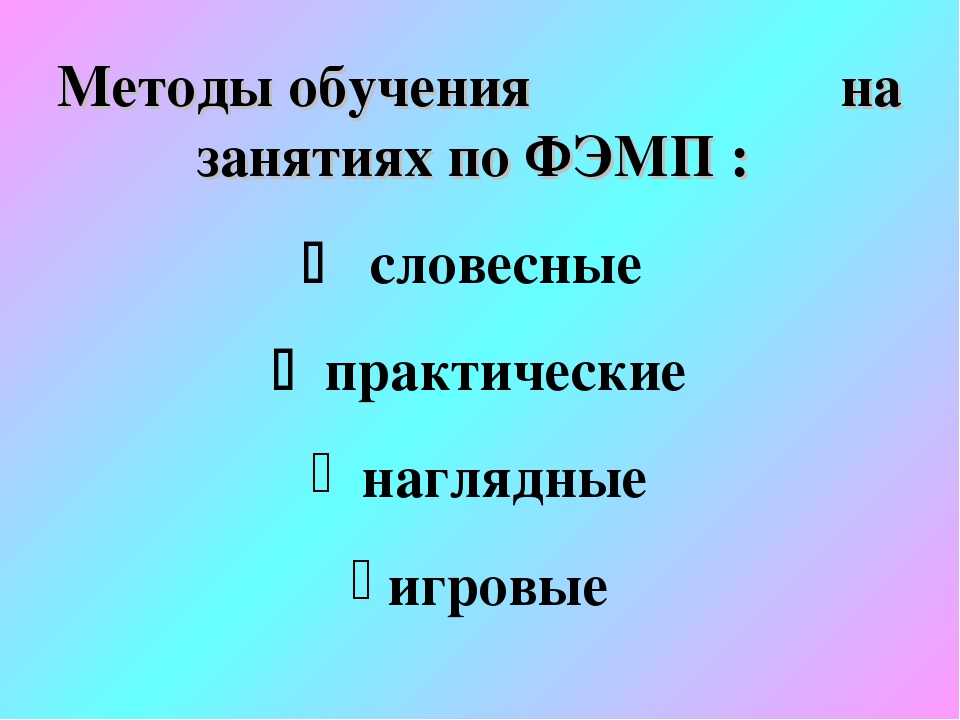 Презентация "Совершенствование мастерства педагогов на занятиях по формированию элементарных математических представлений"