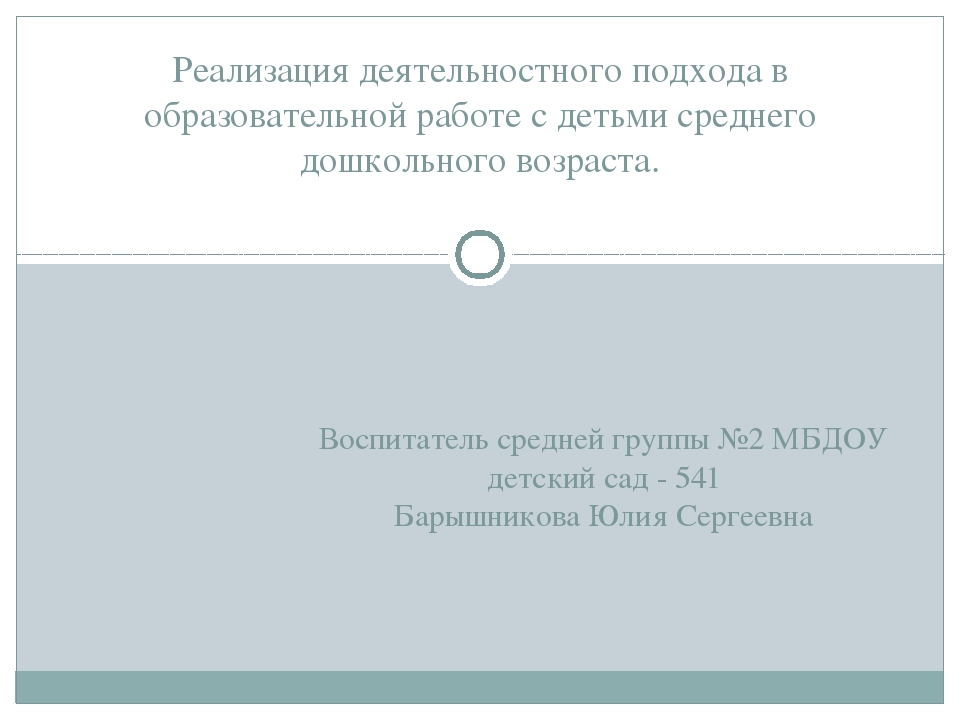 Реализация деятельного подхода в образовательной работе с детьми.