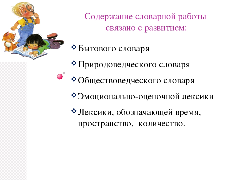 Развитие терминологии. Содержание словарной работы. Содержание словаря. Задачи развития словаря у детей дошкольного возраста. Развитие словаря детей дошкольного возраста.