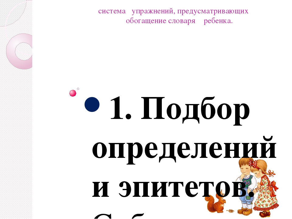 Развитие словаря детей дошкольного возраста