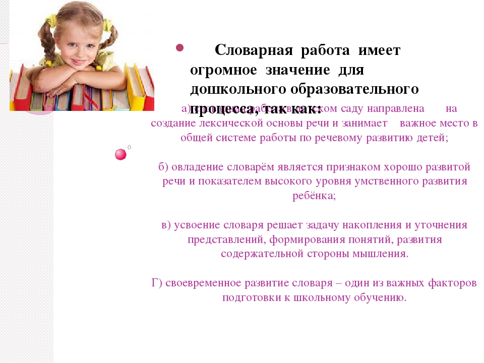 Развитие словаря детей дошкольного возраста