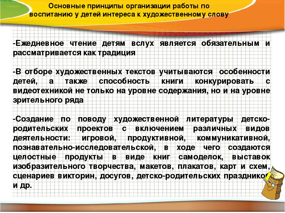 Принципы организации работы по воспитанию у детей интереса к художественному слову
