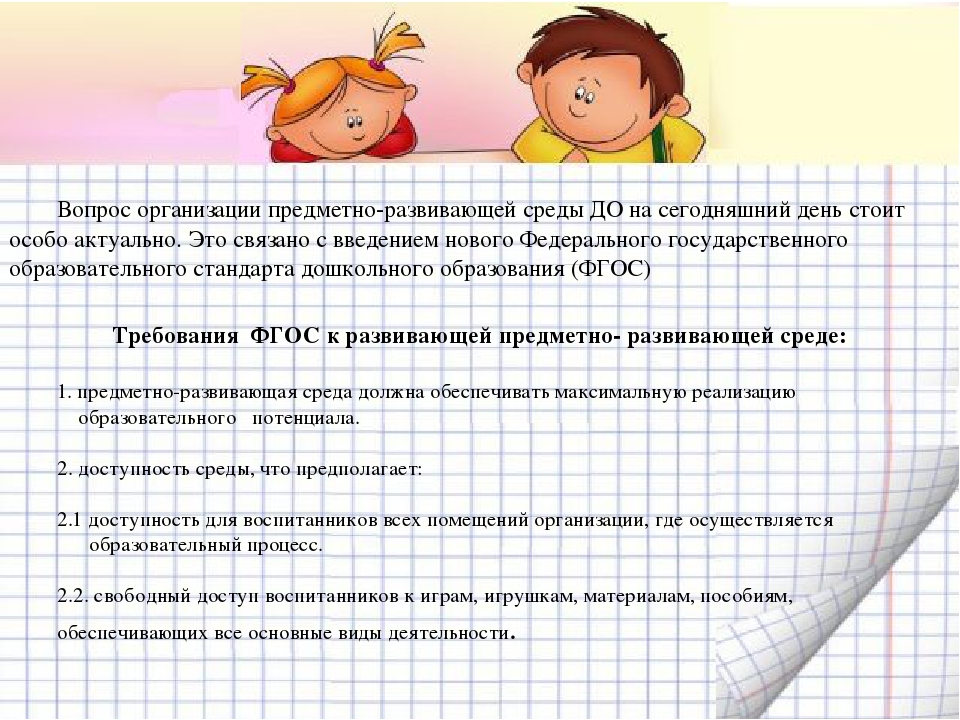 Презентация на тему "Организация предметно- развивающей среды ДОУ".