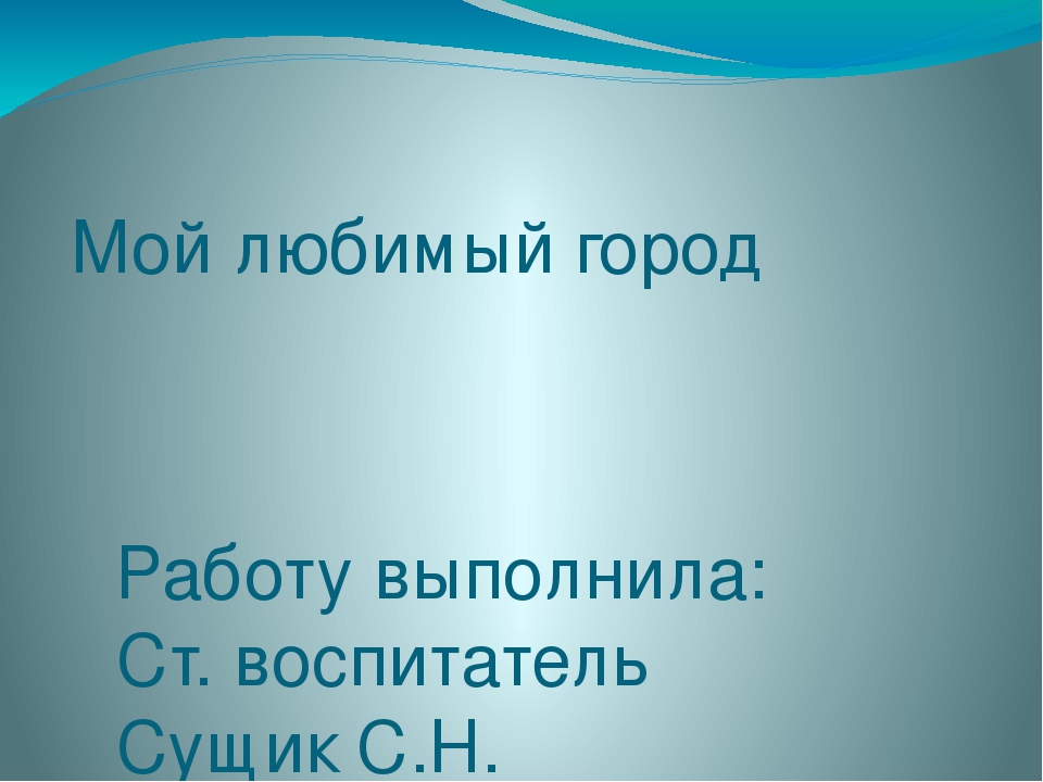 Презентация по познавательному развитию "Мой любимый город"