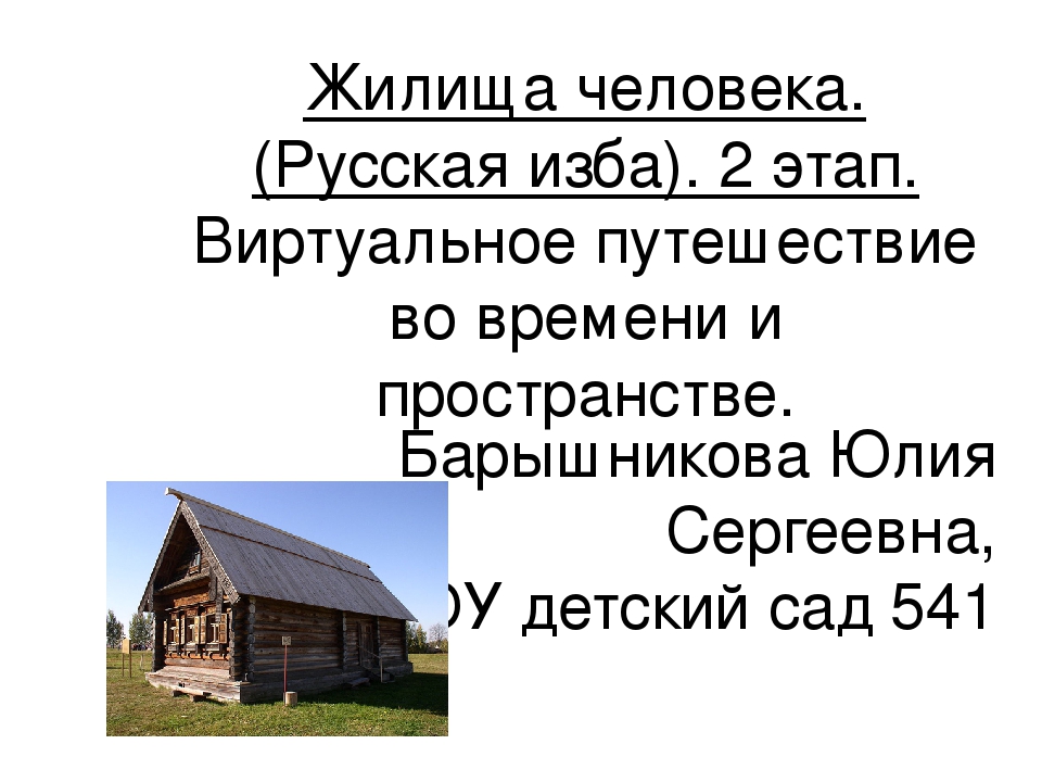 Жилища человека. Русская изба. 2 этап.