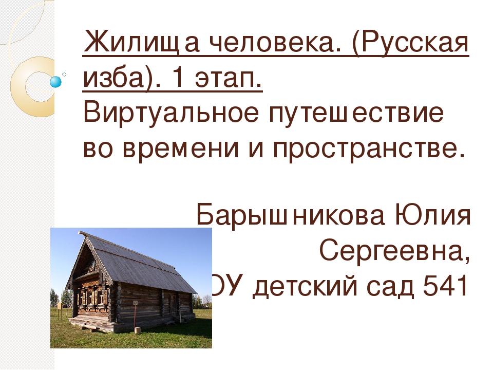 Виртуальное путешествие во времени и пространстве. Жилища человека. 1 этап.