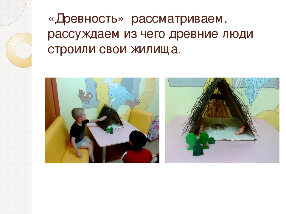 Виртуальное путешествие во времени и пространстве. Жилища человека. 1 этап.