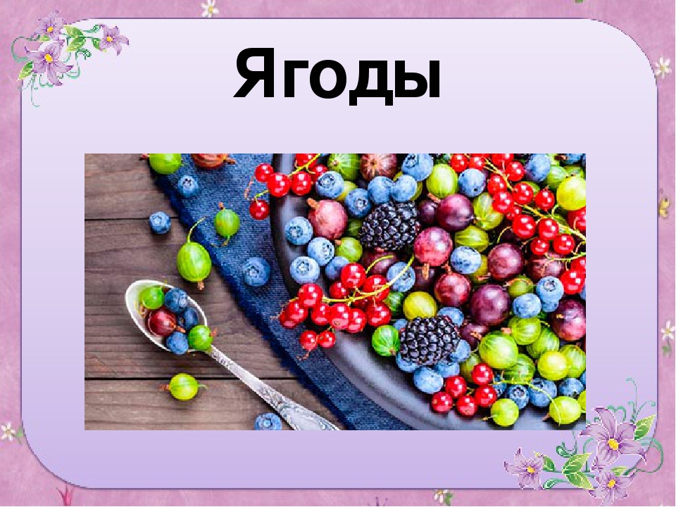 Презентация для старшей группы "Ягоды"