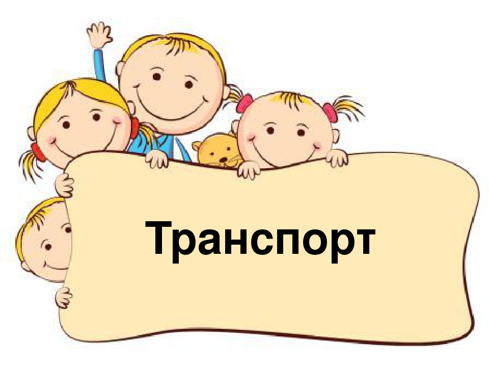 Презентация для подготовительной группы "Транспорт"