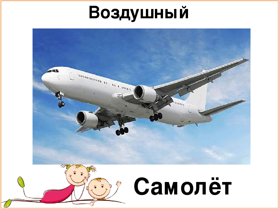 Презентация для подготовительной группы "Транспорт"
