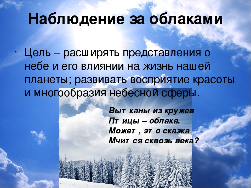 Цель наблюдает. Наблюдение за облаками. Наблюдение за облаками цель. Наблюдение за тучами цель. Прогулка наблюдение за облаками.