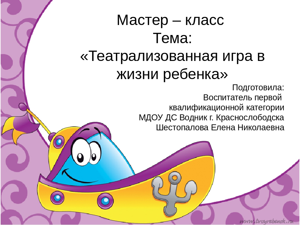 Мастер класс на районном семинаре – практикуме воспитателей дошкольных образовательных учреждений «Игра – королева детства»