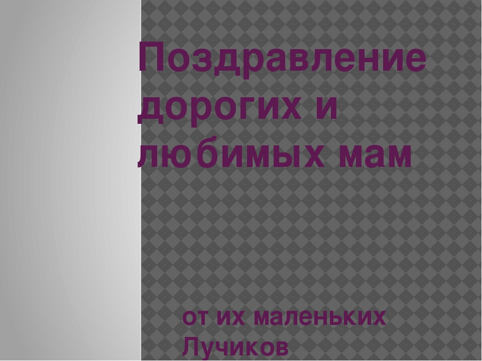 Презентация "Поздравляем наших мам. День матери" в младшей группе