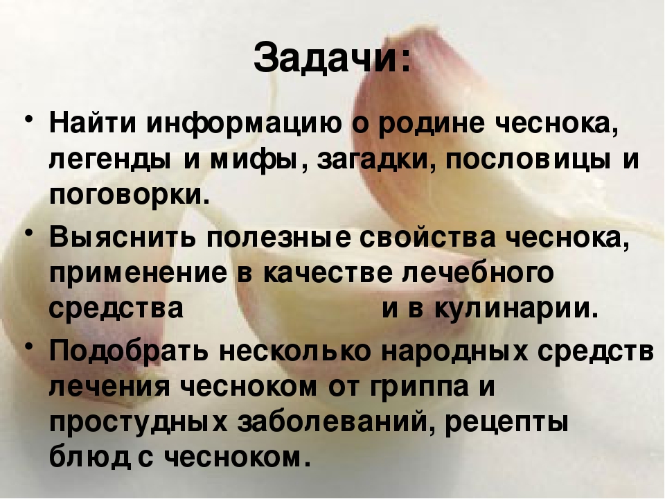 Презентация "Чеснок - наш добрый друг и доктор!"