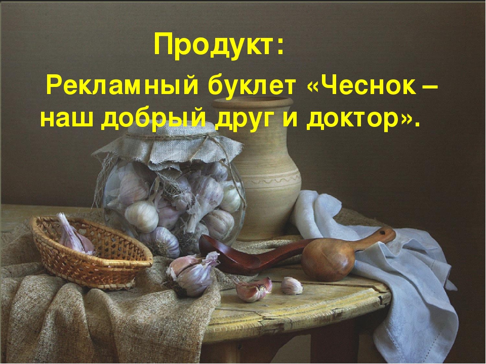 Презентация "Чеснок - наш добрый друг и доктор!"