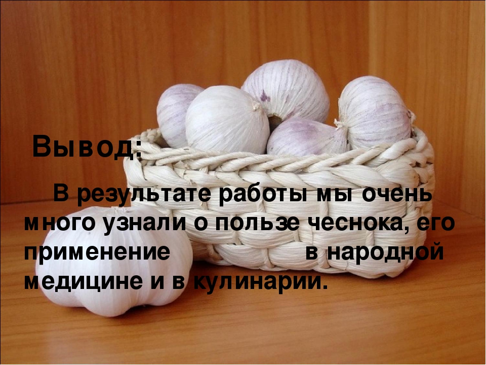 Презентация "Чеснок - наш добрый друг и доктор!"