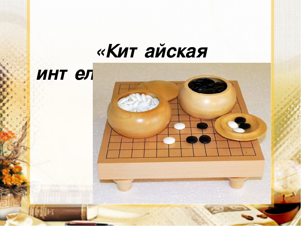 «Китайская интеллектуальная игра Го».