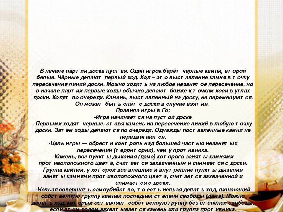 «Китайская интеллектуальная игра Го».