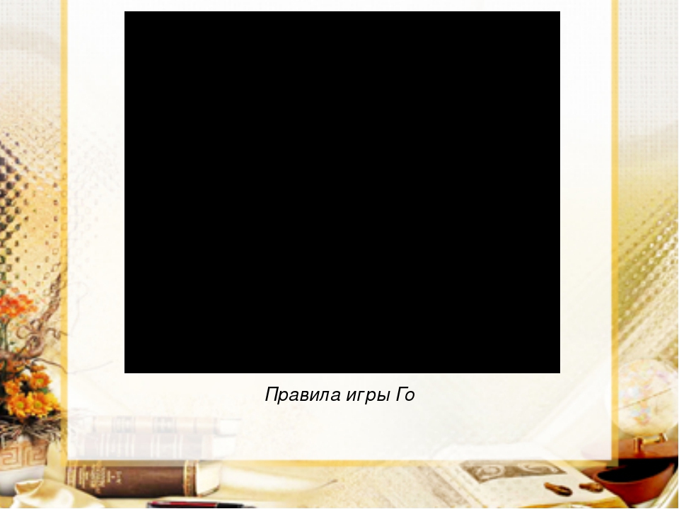 «Китайская интеллектуальная игра Го».