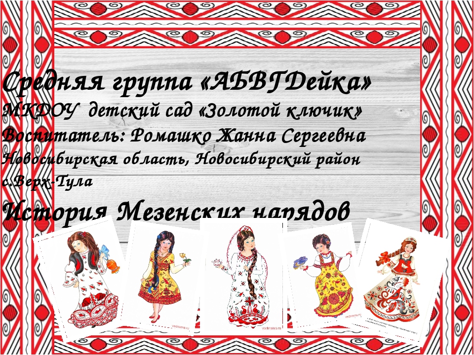 Презентация "История Мезенских нарядов"