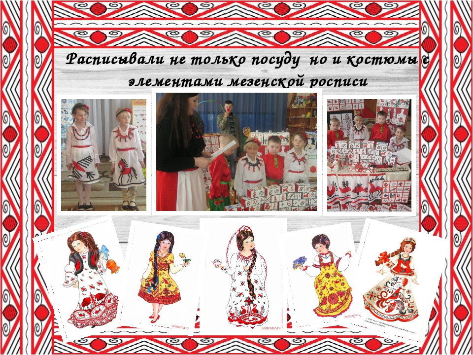Презентация "История Мезенских нарядов"