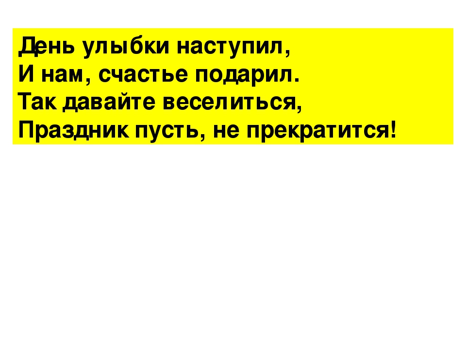 Сценарий развлечения для детей к Всемирному дню улыбки