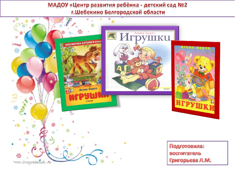 Презентация по развитию речи "А.Барто "Игрушки" (Для детей дошкольного возраста)