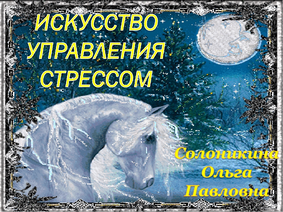 Презентация для педагогов, родителей "Искусство управления стрессом"