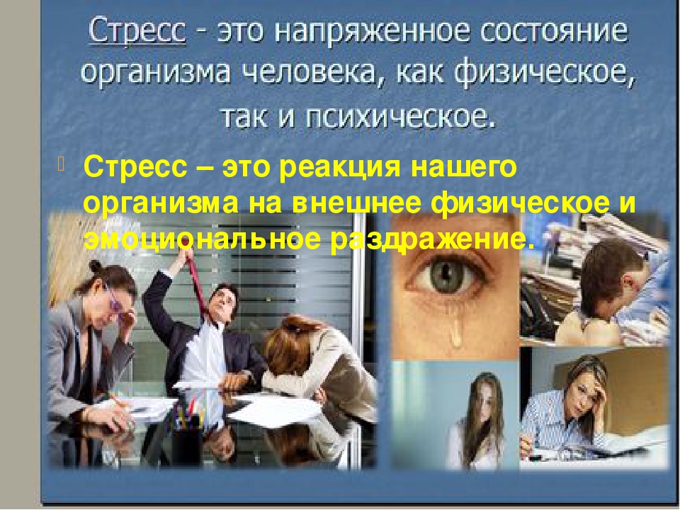 Презентация для педагогов, родителей "Искусство управления стрессом"
