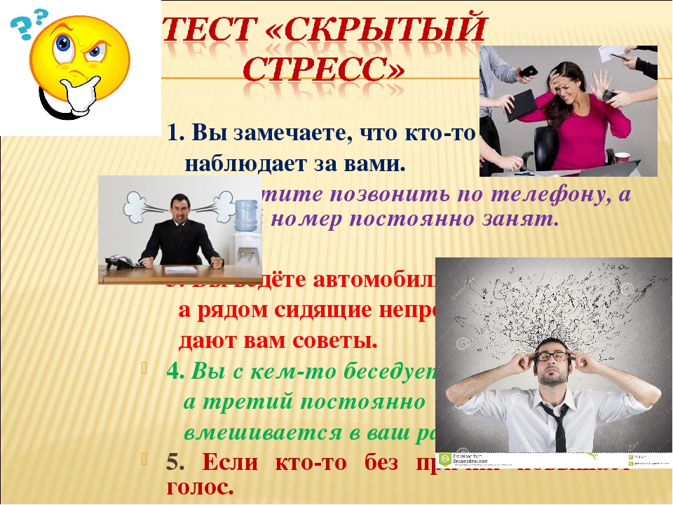 Скрытый тест. Скрытый стресс. Тест скрытый стресс. Скрытый стресс симптомы. Латентный стресс это.