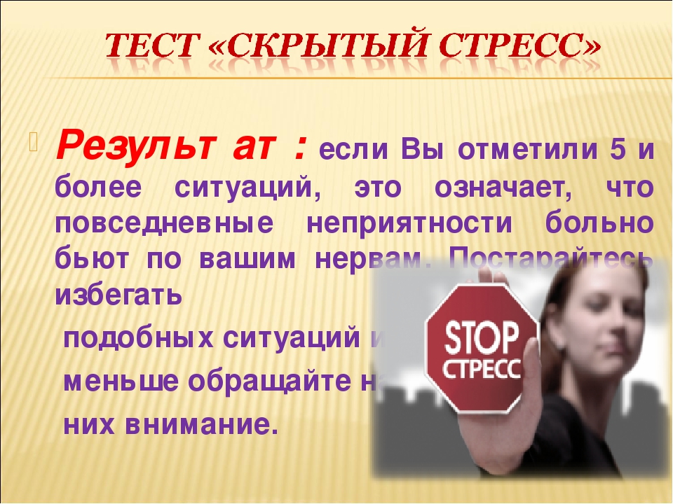 Презентация для педагогов, родителей "Искусство управления стрессом"