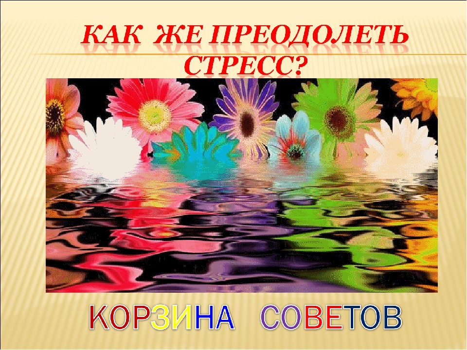 Презентация для педагогов, родителей "Искусство управления стрессом"