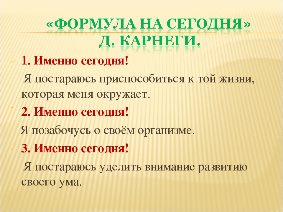 Секрет карнеги. Формула Карнеги. Формула успеха Карнеги. Магическая формула Дейла Карнеги. Формула Карнеги коротко.