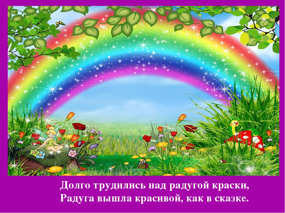 Презентация Цветная Радуга правил""