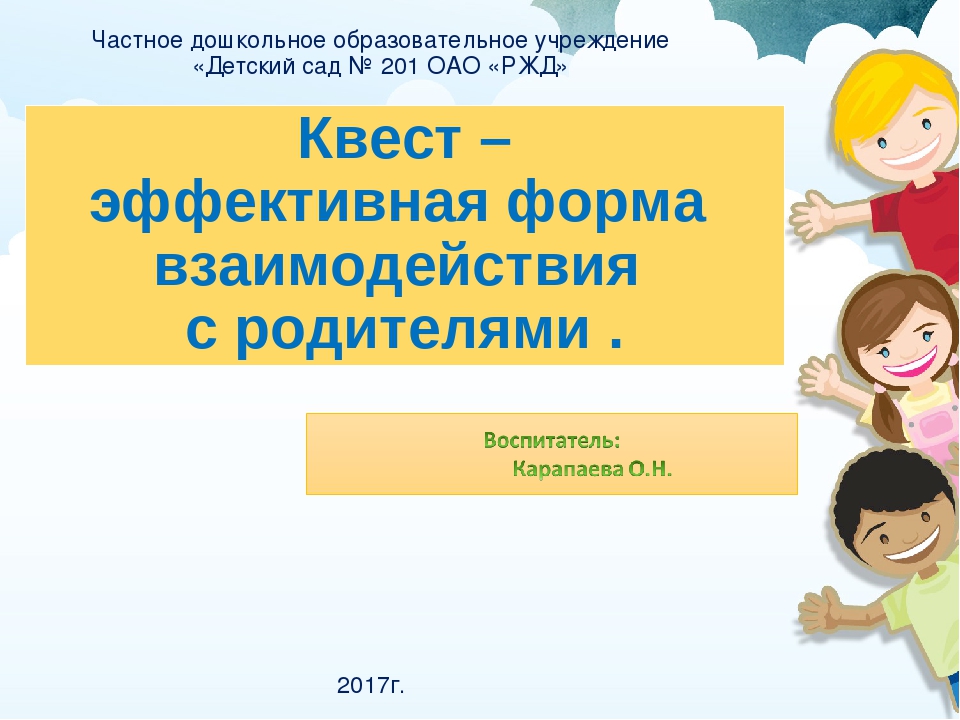 Презентация "Квест- эффективная форма с родителями"