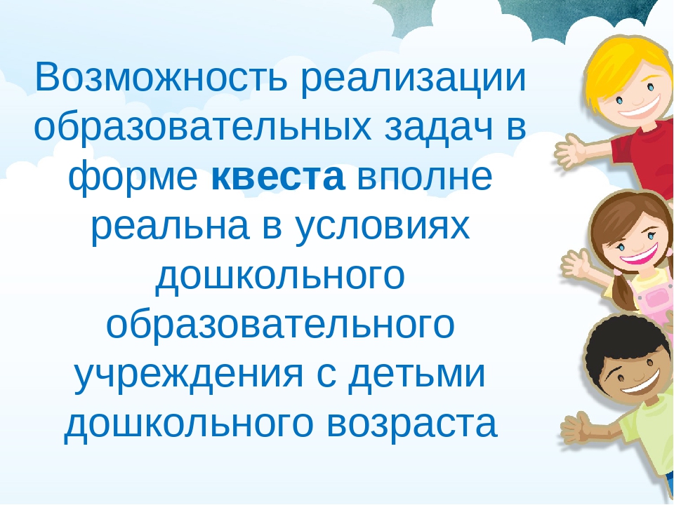 Презентация "Квест- эффективная форма с родителями"