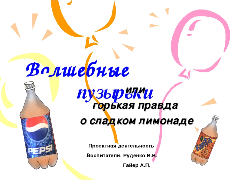 Проект Горькая правда о сладкой жизни