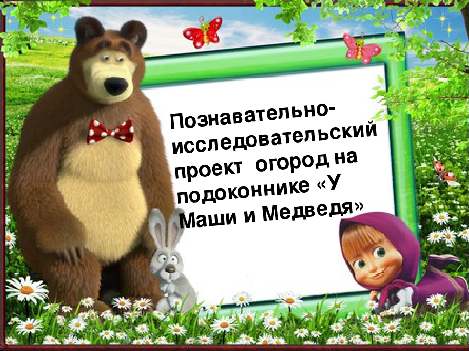 Презентация огород на подоконнике