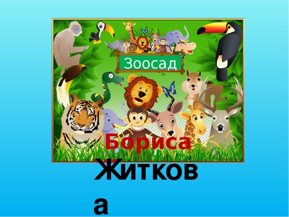 Презентация к занятию с будущими первоклассниками по книге "Кронтик учится слушать и рассуждать" - Борис Житков "Что я видел"