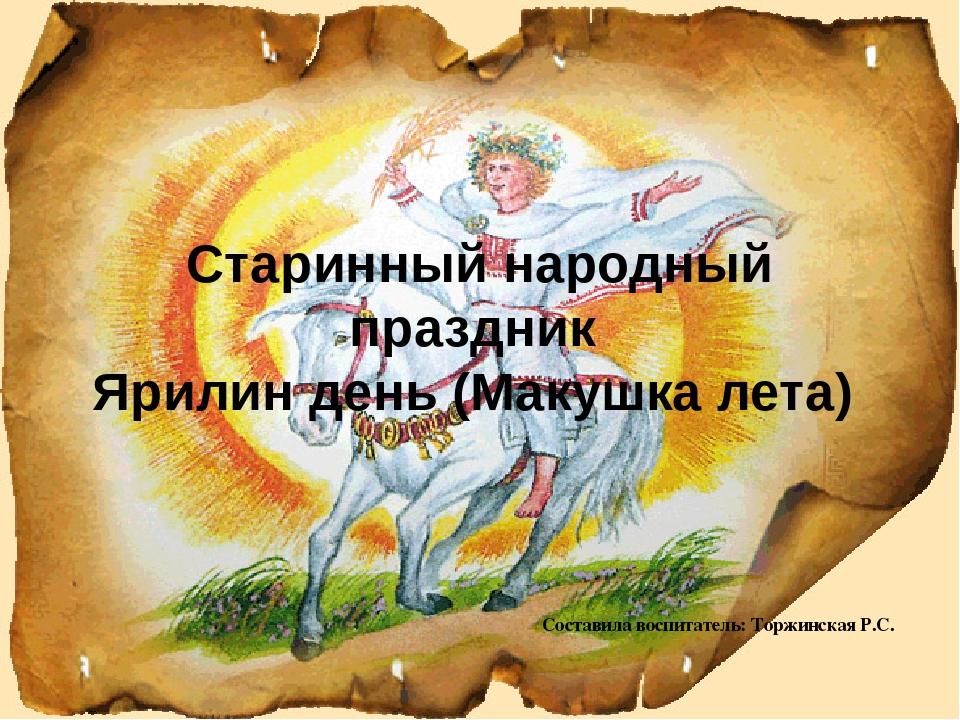 Старинный народный праздник Ярилин день (Макушка лета).