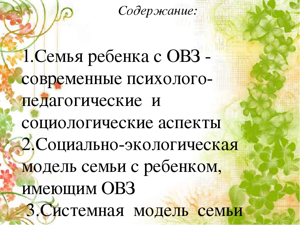 Теоретические основы психологической работы с семьей, воспитывающей ребенка с ОВЗ