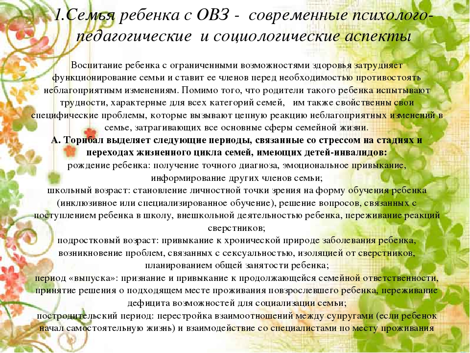 Теоретические основы психологической работы с семьей, воспитывающей ребенка с ОВЗ