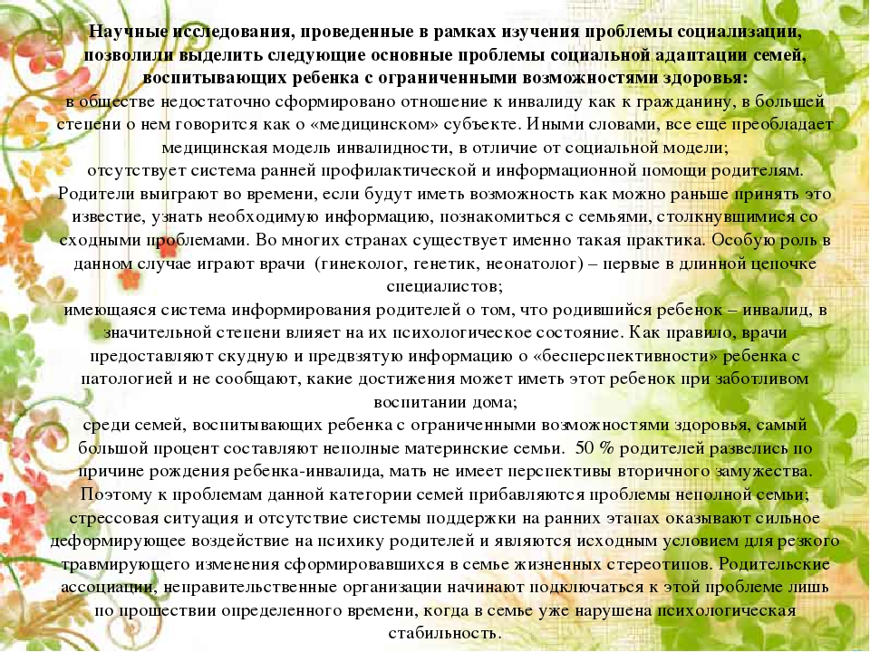 Теоретические основы психологической работы с семьей, воспитывающей ребенка с ОВЗ