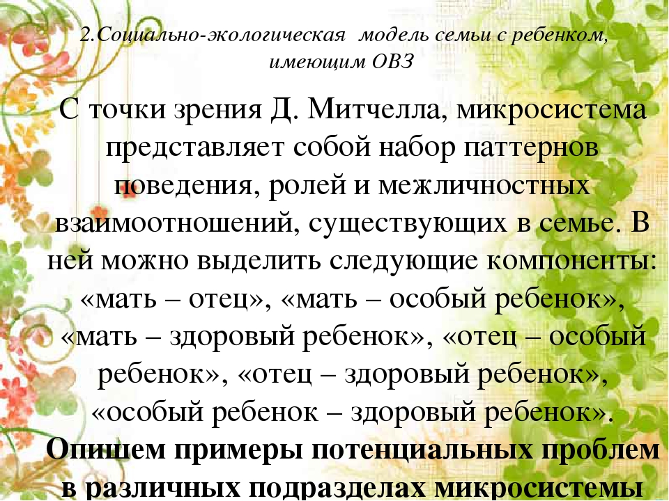 Теоретические основы психологической работы с семьей, воспитывающей ребенка с ОВЗ
