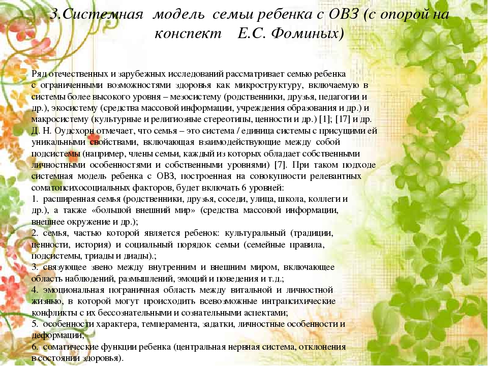 Теоретические основы психологической работы с семьей, воспитывающей ребенка с ОВЗ