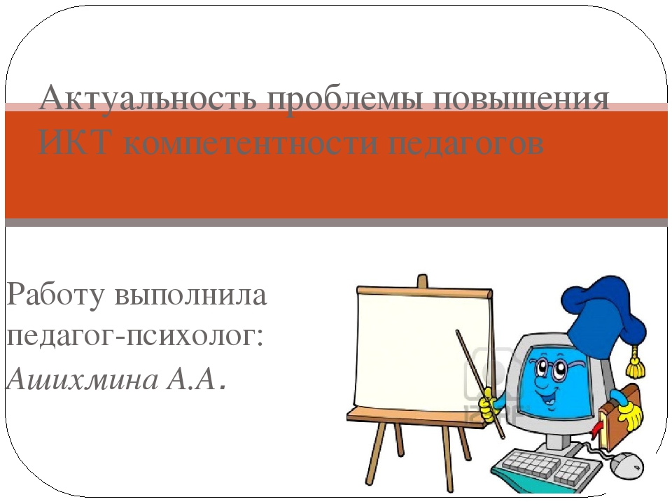 Актуальность проблемы повышения ИКТ компетентности педагогов