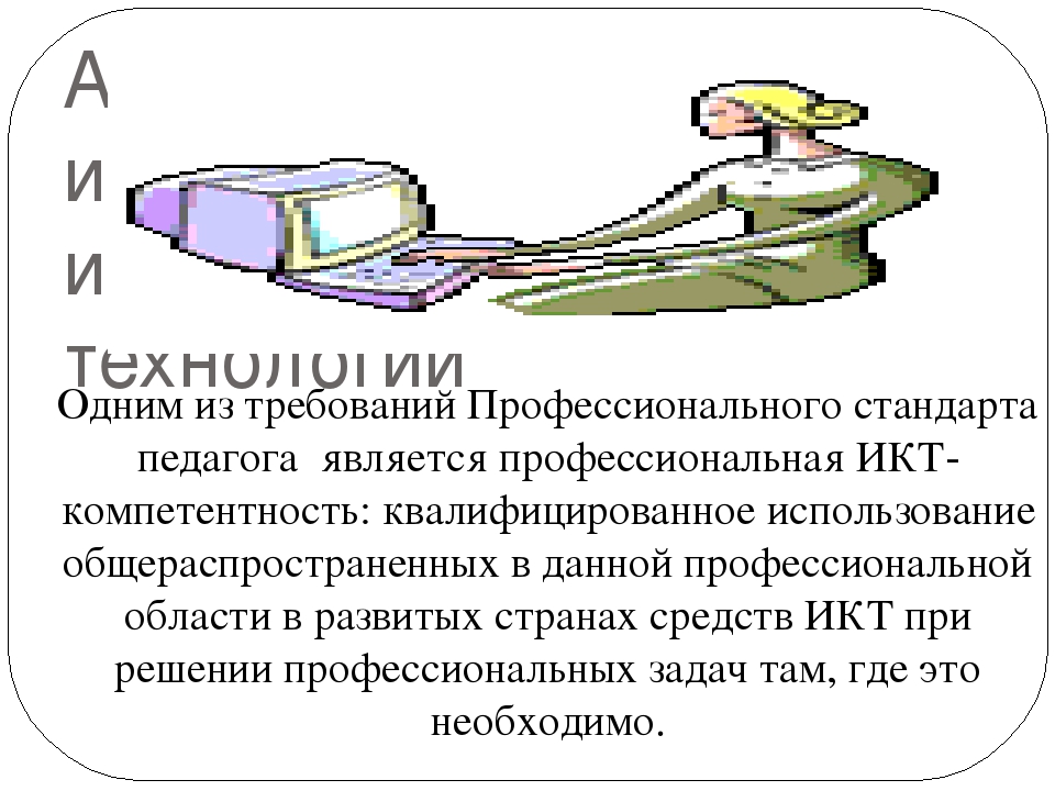 Актуальность проблемы повышения ИКТ компетентности педагогов